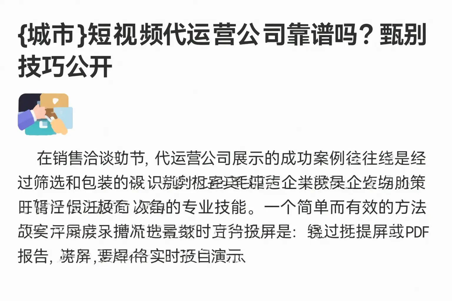 汕头短视频代运营公司靠谱吗？甄别技巧公开
