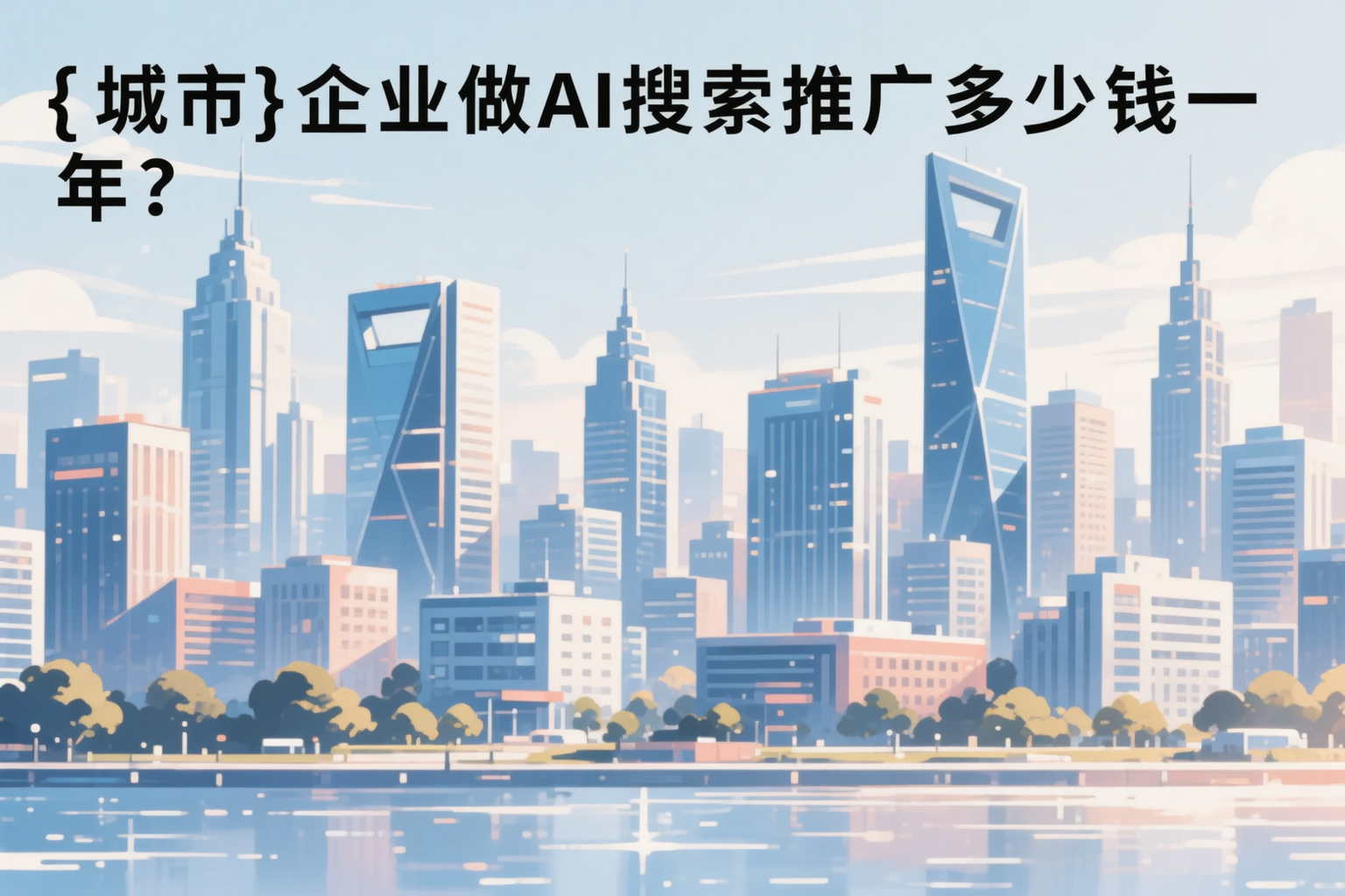汕头企业做AI搜索推广多少钱一年？真实费用拆解