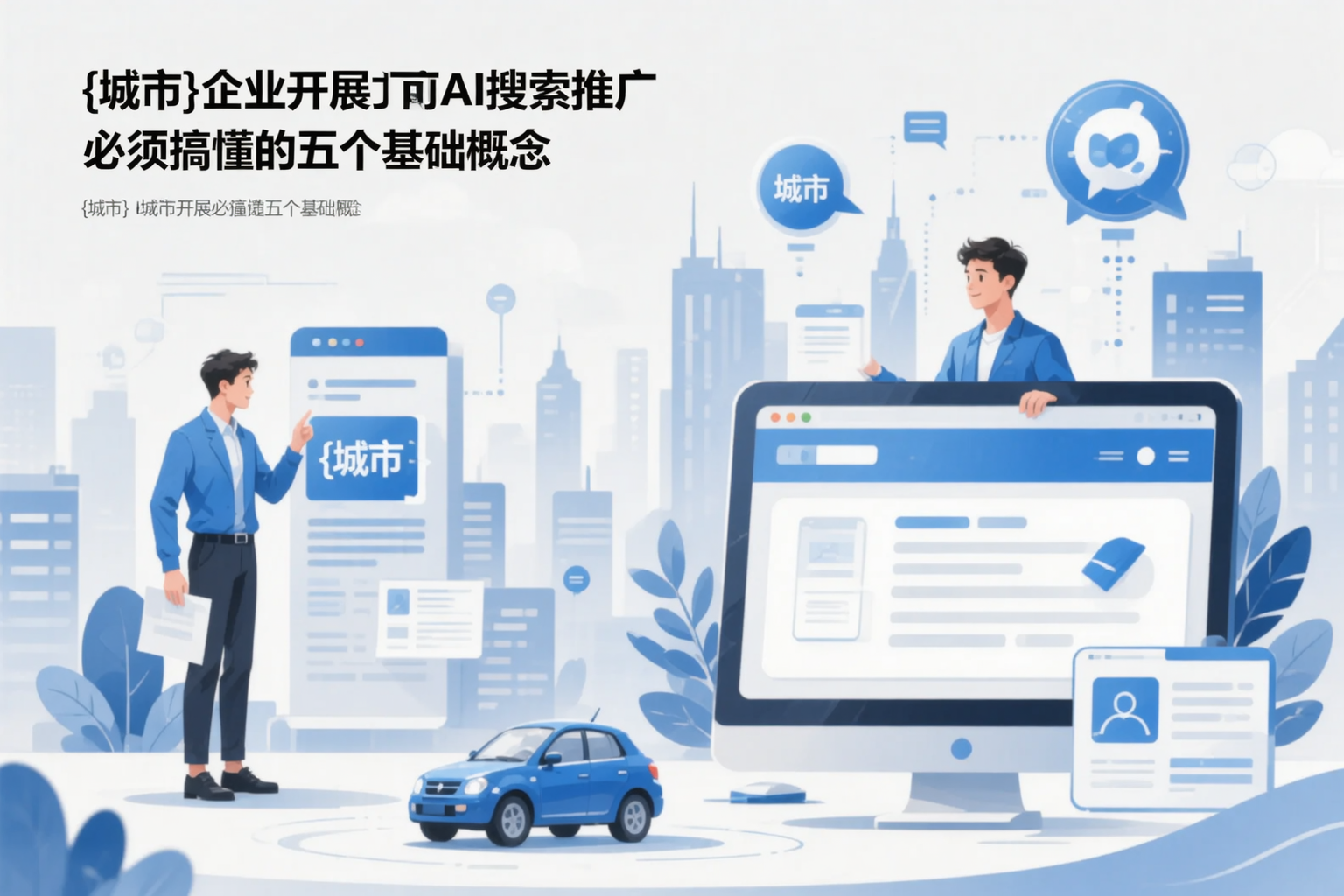 汕头企业开展AI搜索推广前必须搞懂的五个基础概念