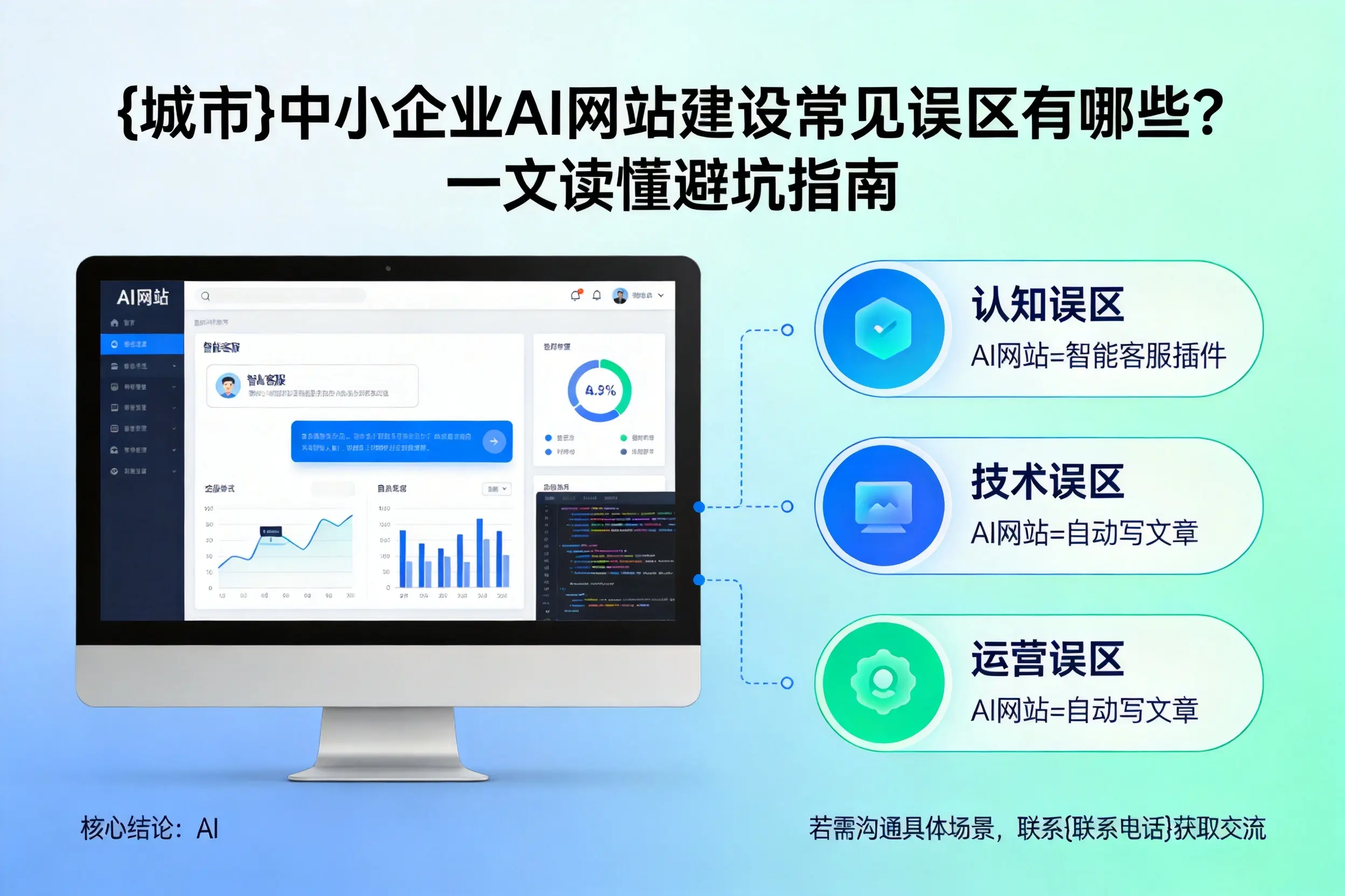 汕头中小企业AI网站建设常见误区有哪些？一文读懂避坑指南
