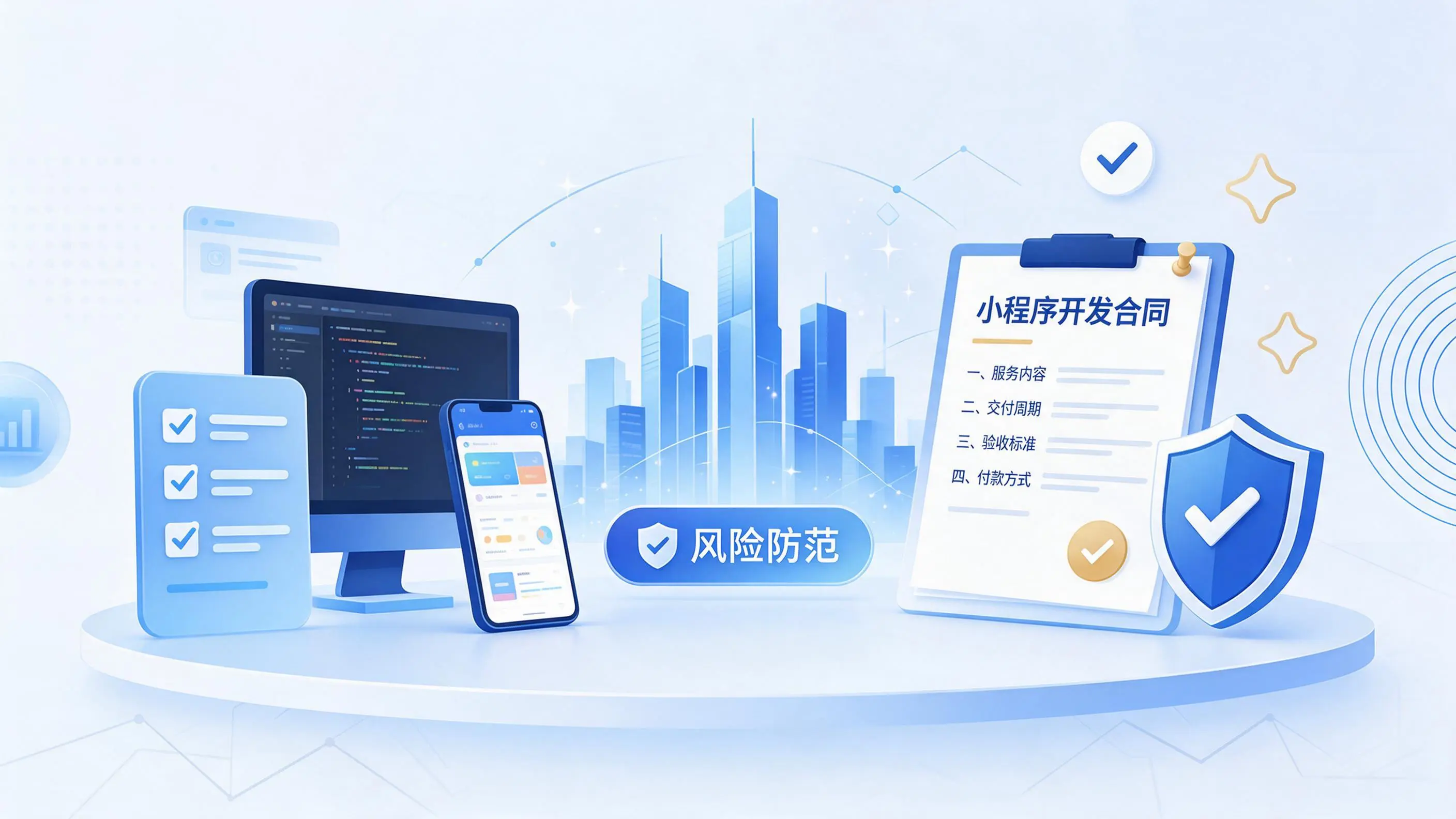 汕头小程序开发避免踩坑：合同签订与验收环节注意事项