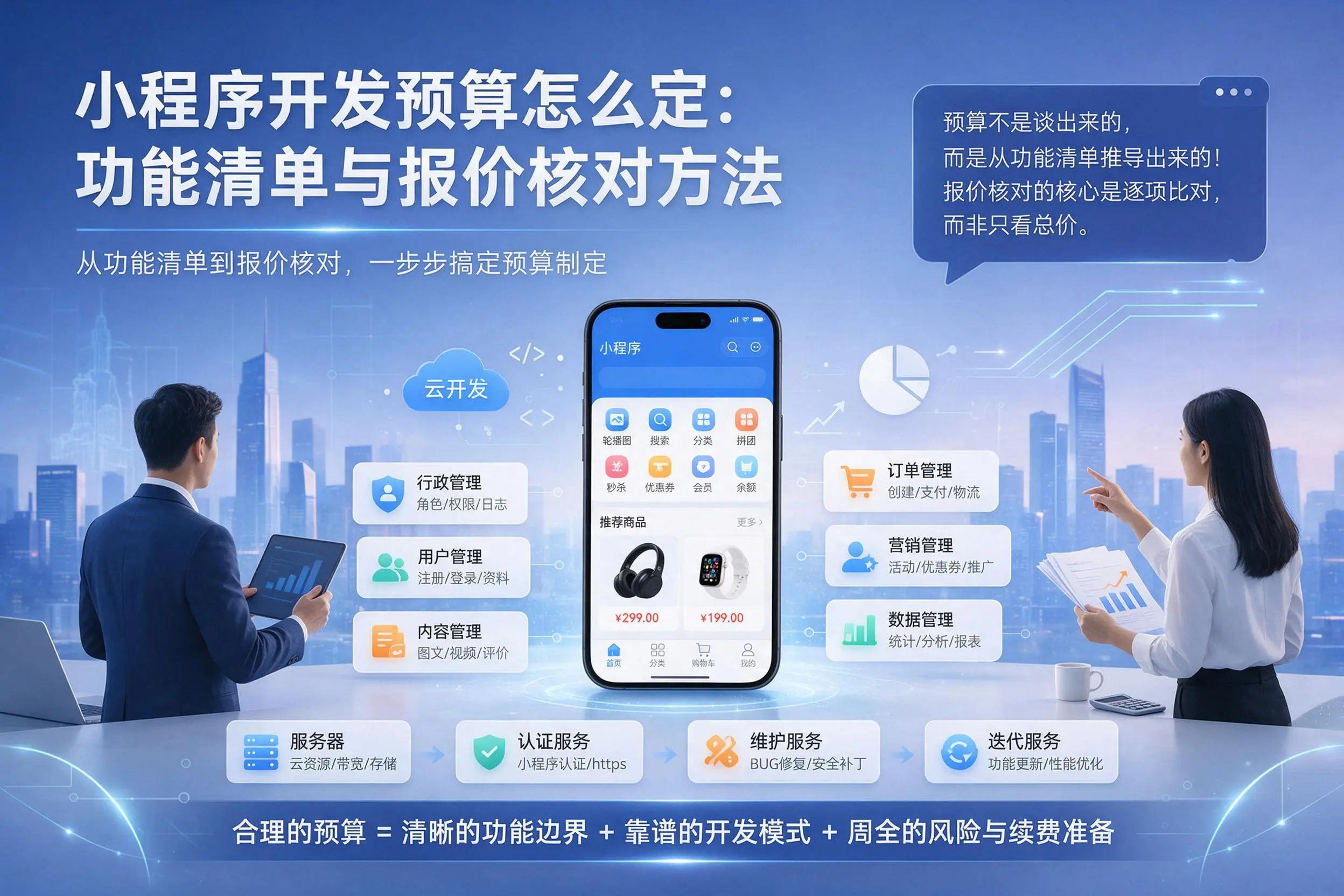 汕头小程序开发预算怎么定：功能清单与报价核对方法
