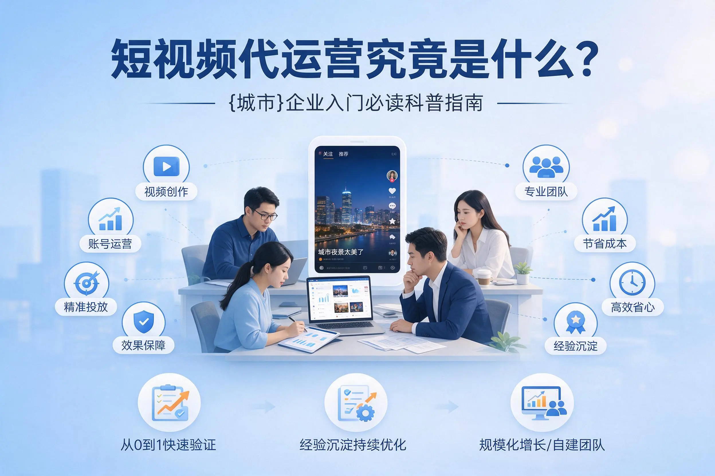 短视频代运营究竟是什么?汕头企业入门必读科普指南