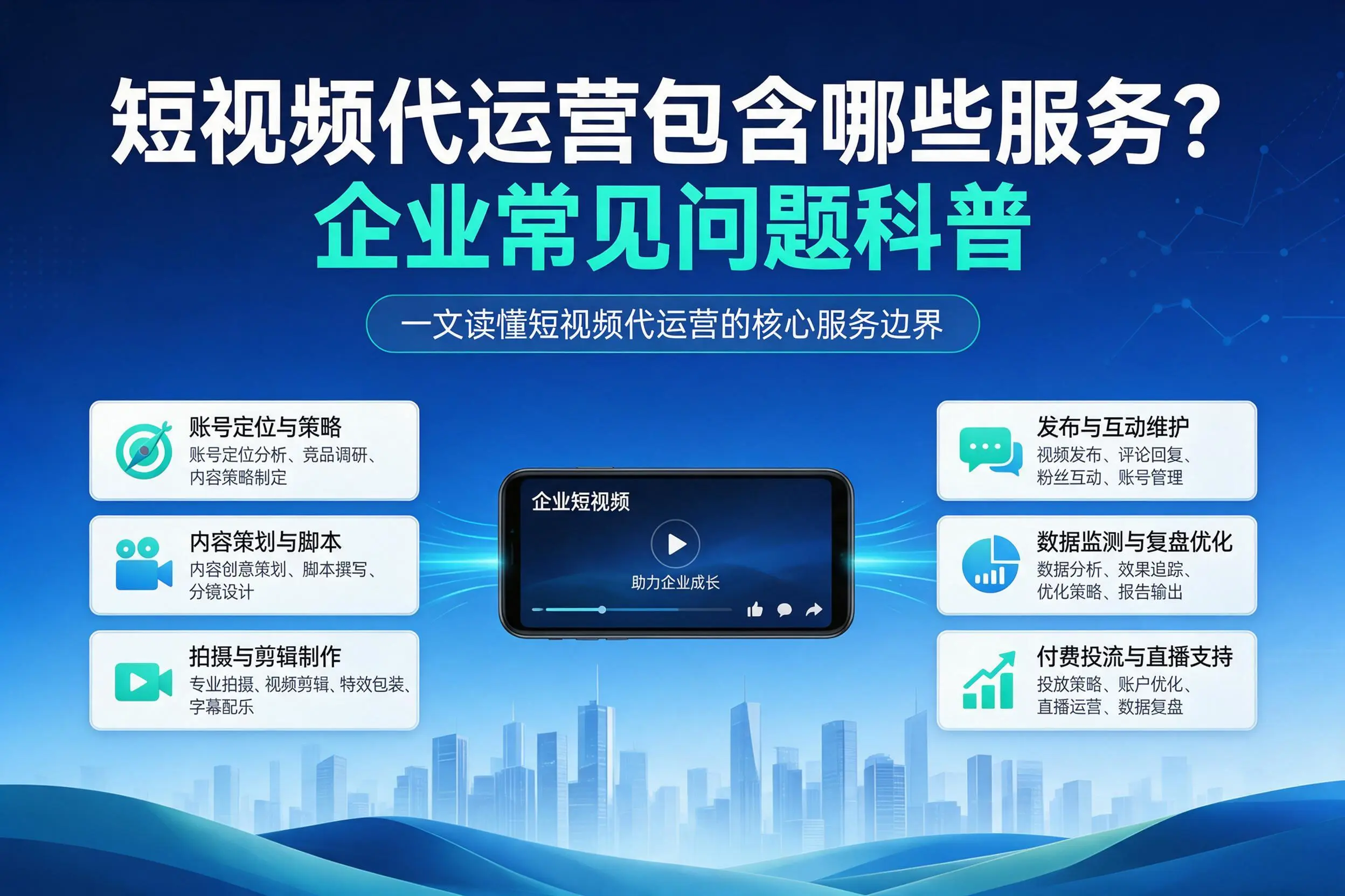 短视频代运营包含哪些服务？汕头企业常见问题科普