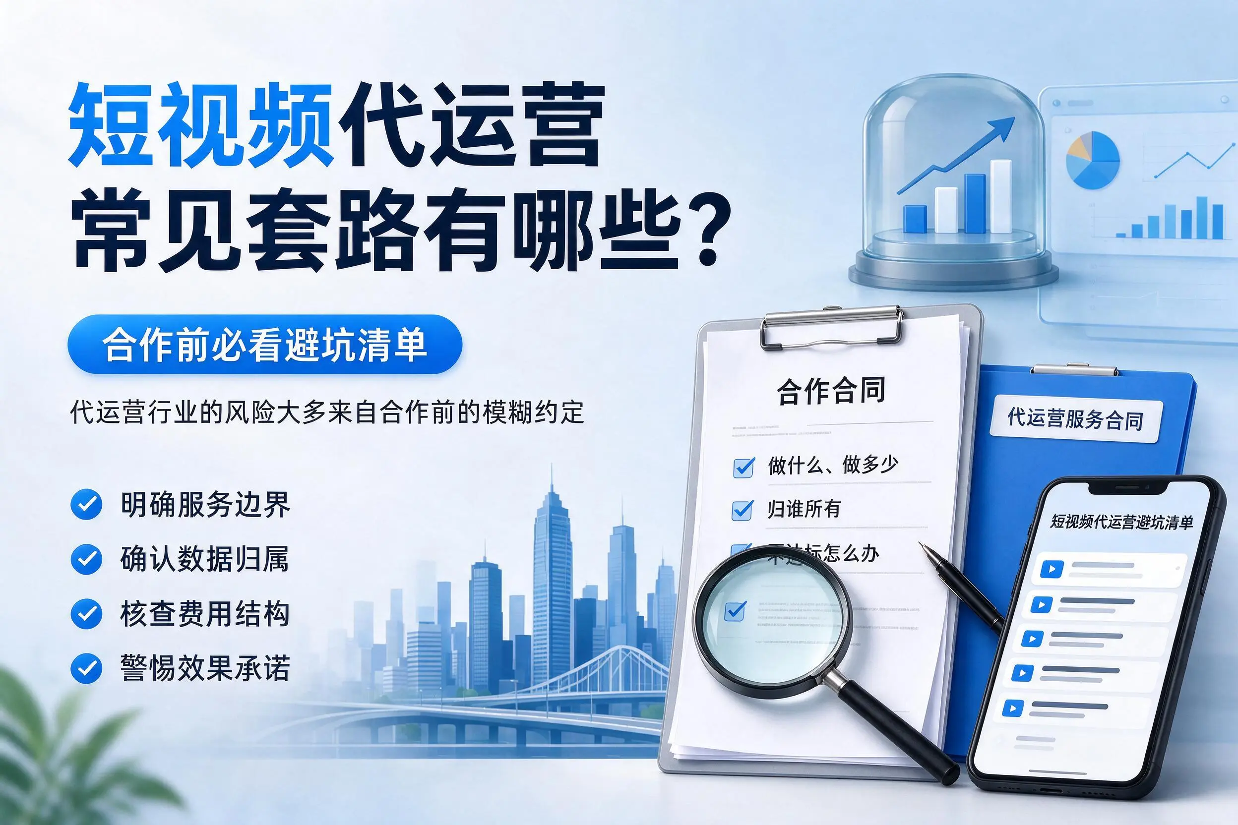 汕头短视频代运营常见套路有哪些？合作前必看避坑清单
