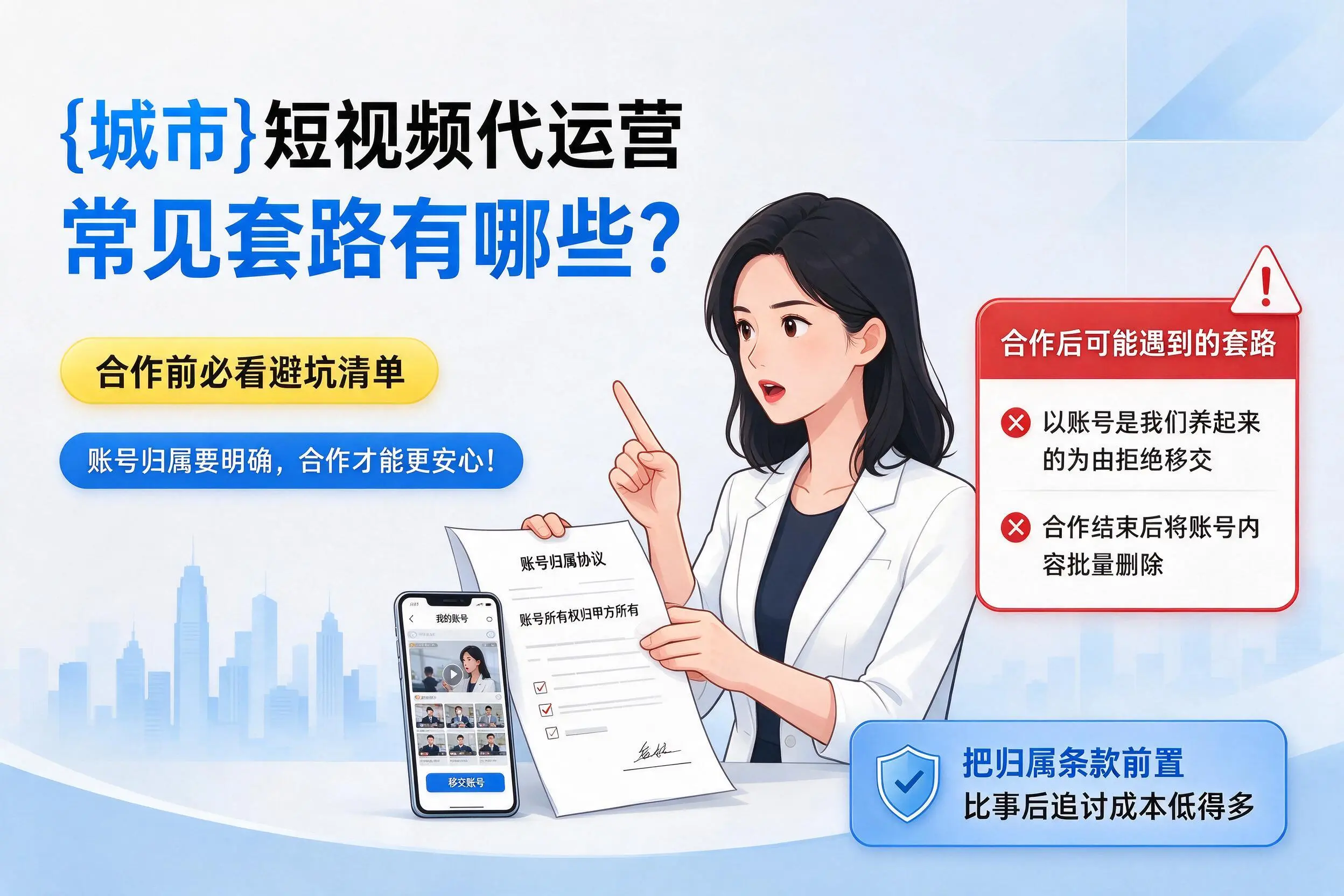 汕头短视频代运营常见套路有哪些？合作前必看避坑清单