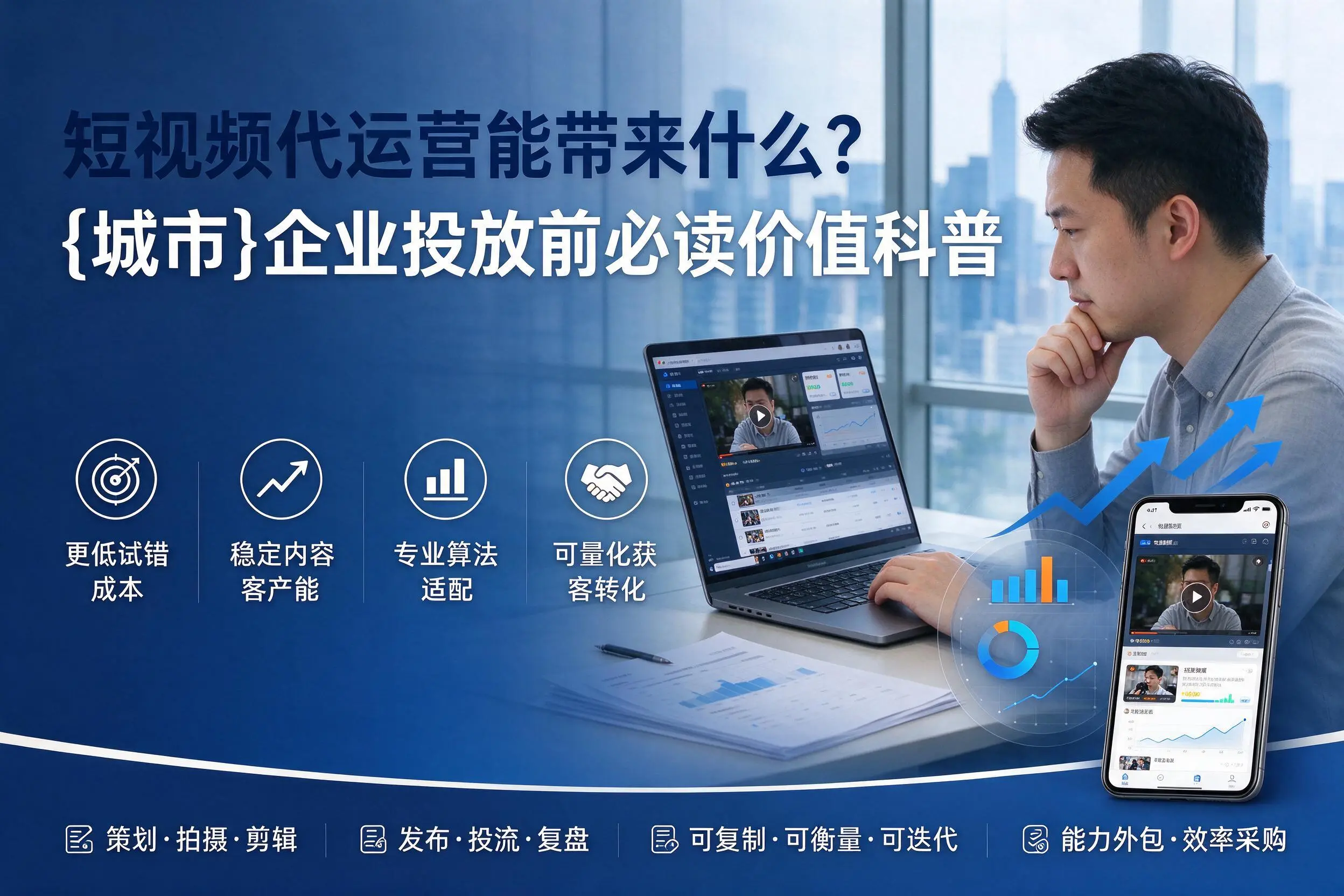 短视频代运营能带来什么？汕头企业投放前必读价值科普