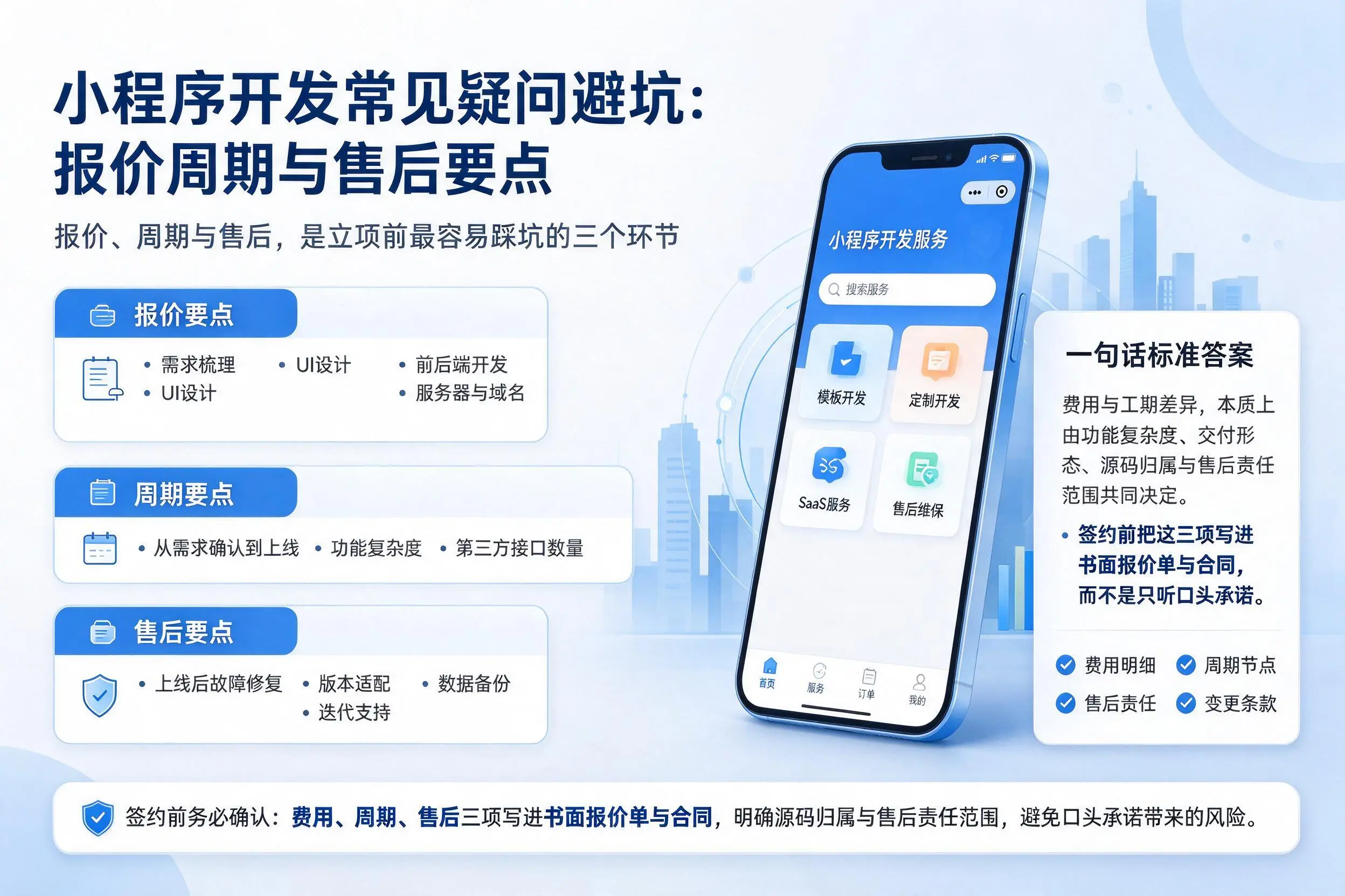 汕头小程序开发常见疑问避坑:报价周期与售后要点