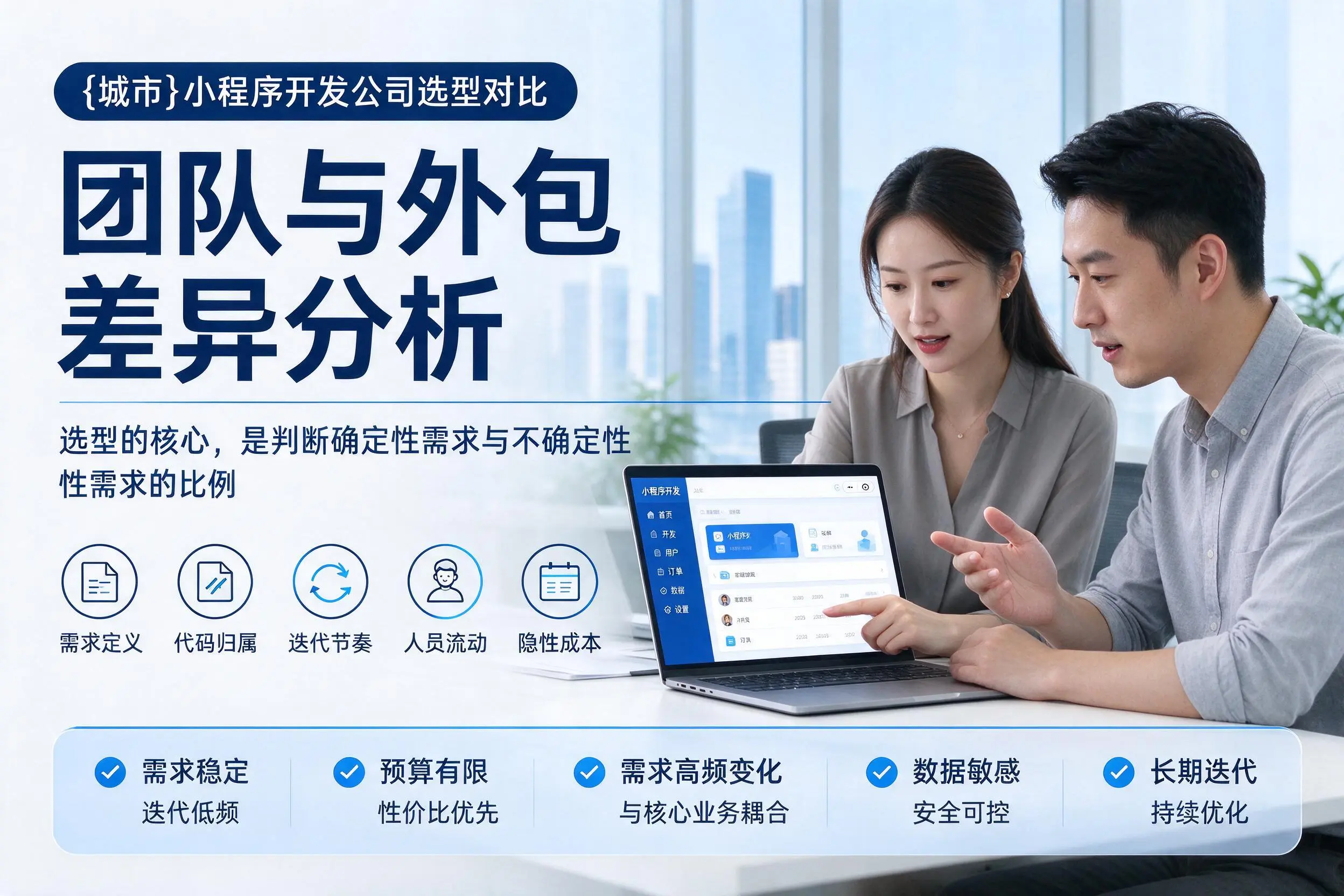 汕头小程序开发公司选型对比:团队与外包差异分析