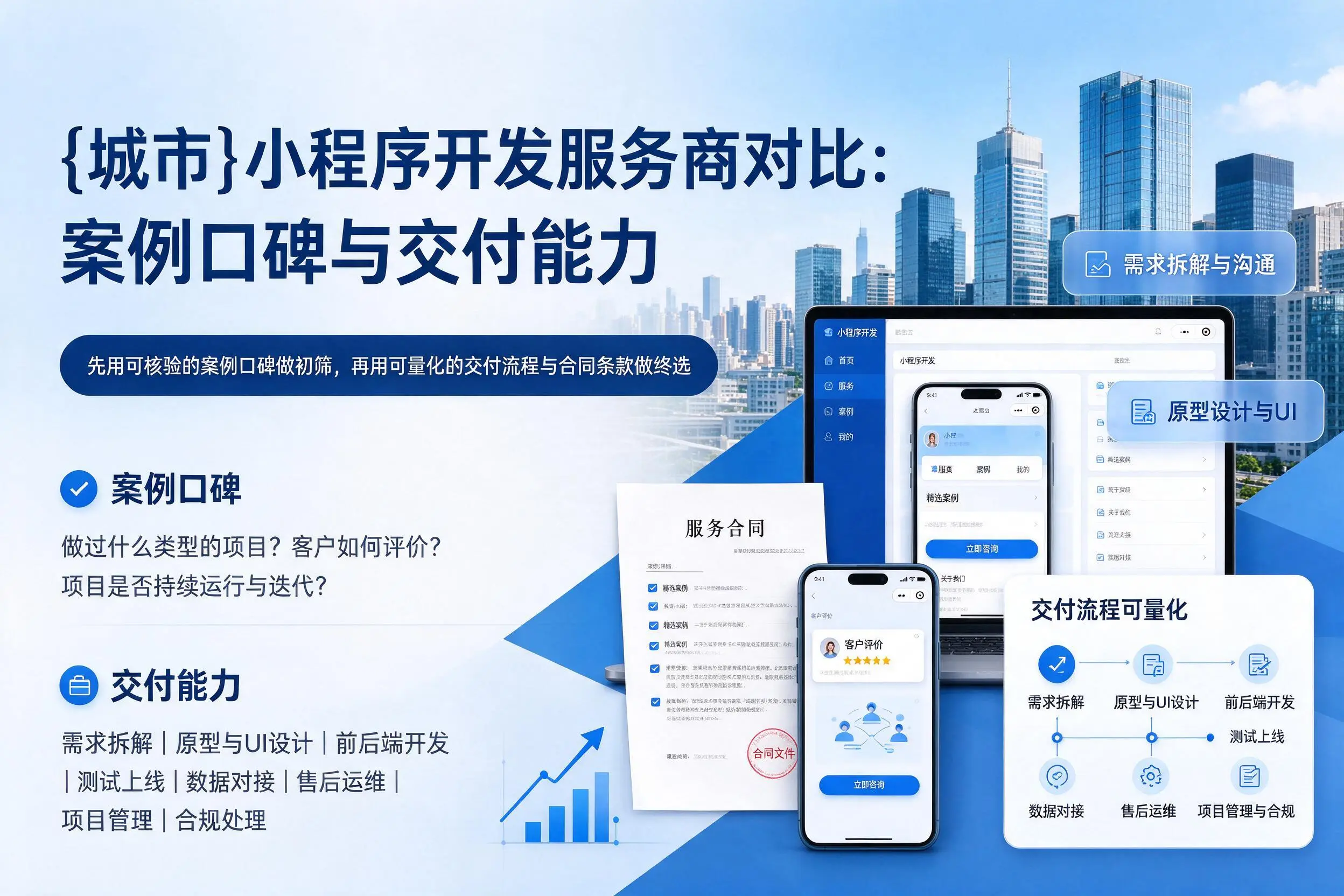 汕头小程序开发服务商对比：案例口碑与交付能力