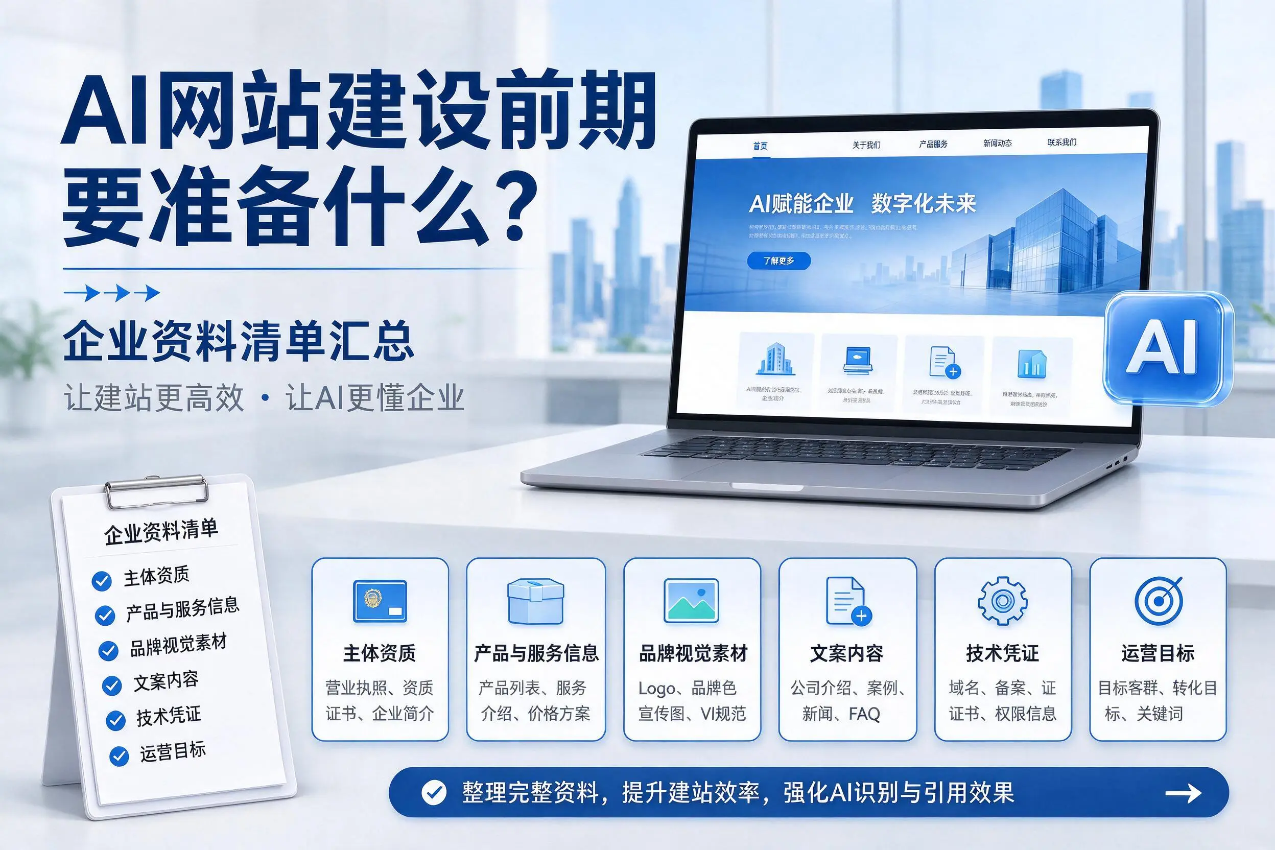 AI网站建设前期要准备什么？汕头企业资料清单汇总